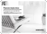 Предварительный просмотр 97 страницы Samsung SC07M25 Series Instructions Manual