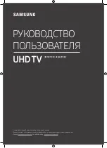 Предварительный просмотр 1 страницы Samsung UE55RU7300U User Manual