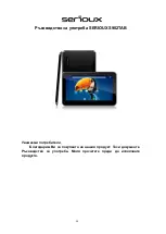 Предварительный просмотр 25 страницы Serioux S902TAB User Manual