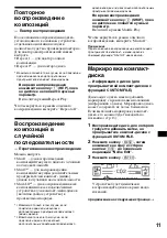 Предварительный просмотр 175 страницы Sony CDX-CA850 Operating Instructions Manual