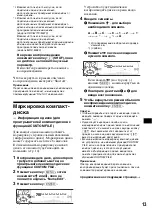 Предварительный просмотр 219 страницы Sony CDX-M670  (XT-XM1) Operation Instructions Manual