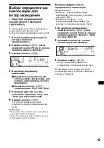 Предварительный просмотр 221 страницы Sony CDX-M670  (XT-XM1) Operation Instructions Manual