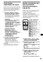 Предварительный просмотр 235 страницы Sony CDX-M670  (XT-XM1) Operation Instructions Manual