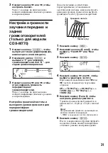 Предварительный просмотр 237 страницы Sony CDX-M670  (XT-XM1) Operation Instructions Manual