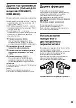 Предварительный просмотр 239 страницы Sony CDX-M670  (XT-XM1) Operation Instructions Manual