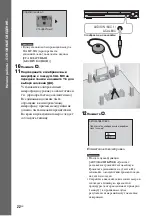 Предварительный просмотр 22 страницы Sony DAV-DZ850M (Russian) Руководство Пользователя