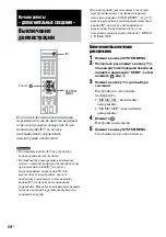 Предварительный просмотр 24 страницы Sony DAV-DZ850M (Russian) Руководство Пользователя