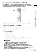 Предварительный просмотр 29 страницы Sony DAV-DZ850M (Russian) Руководство Пользователя