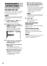 Предварительный просмотр 48 страницы Sony DAV-DZ850M (Russian) Руководство Пользователя
