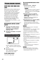 Предварительный просмотр 72 страницы Sony DAV-DZ850M (Russian) Руководство Пользователя