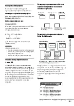 Предварительный просмотр 73 страницы Sony DAV-DZ850M (Russian) Руководство Пользователя