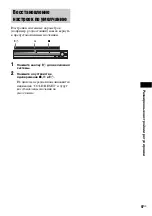 Предварительный просмотр 97 страницы Sony DAV-DZ850M (Russian) Руководство Пользователя