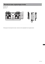 Предварительный просмотр 201 страницы Sony SU-LW1 Instructions (SU-LW1 Wall-Mount Bracket) Instructions Manual