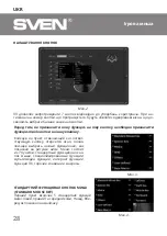 Предварительный просмотр 28 страницы Sven RX-G890 Operation Manual