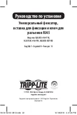 Предварительный просмотр 22 страницы Tripp Lite N2LOCK-010-YW Installation Manual